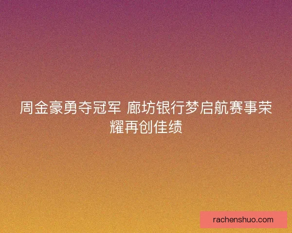 周金豪勇夺冠军 廊坊银行梦启航赛事荣耀再创佳绩