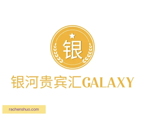介绍银河贵宾汇GALAXY
